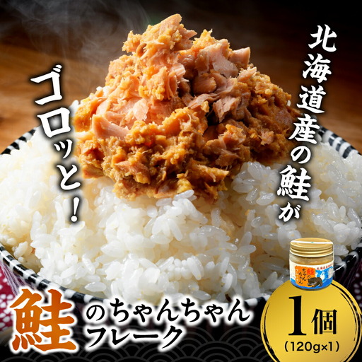 鮭のちゃんちゃんフレーク 120g（1個）