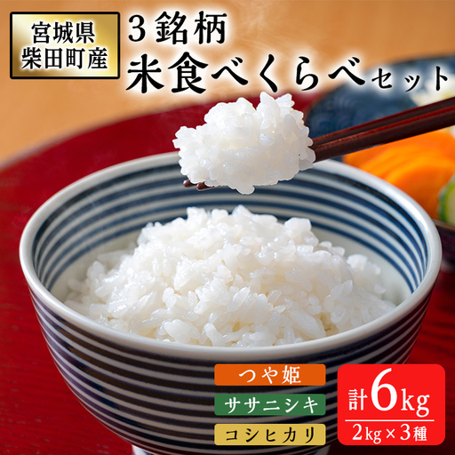 ＜先行予約受付中！R8年10月下旬から順次発送予定＞【令和8年産 新米】宮城県柴田町産3銘柄米食べくらべ（精米）2kg×3種 つや姫 ササニシキ コシヒカリ 米 お米 おこめ コメ 白米 ごはん おにぎり お弁当 【しばたの未来】sh020