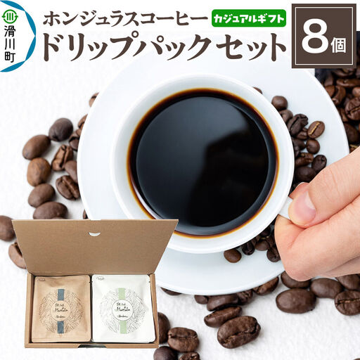 【カジュアルギフト】自家焙煎 ホンジュラス スペシャルティコーヒー ドリップパック 8個セット