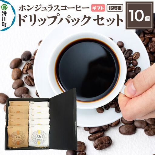 【ギフト】自家焙煎 ホンジュラス スペシャルティコーヒー ドリップパック 10個セット 化粧箱入り