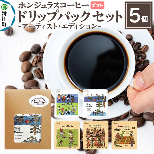 【ギフト】自家焙煎 ホンジュラス スペシャルティコーヒー アーティスト・エディション ドリップパック 5個セット