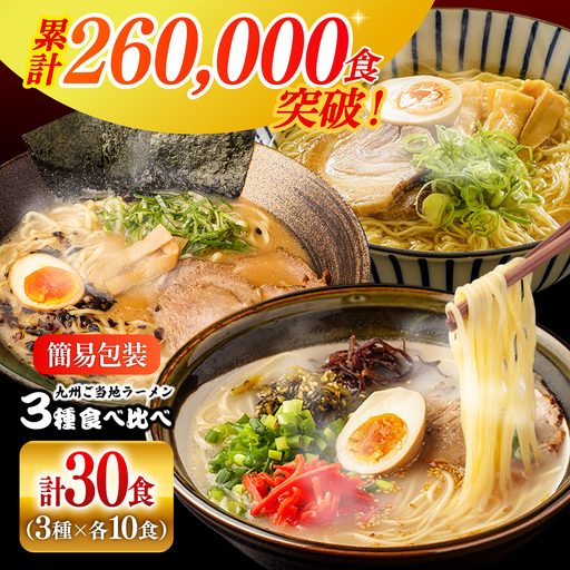 九州3県の味 ラーメン 30食  [SAQ057] 豚骨ラーメン