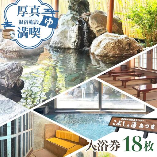 こぶしの湯あつま 日帰り入浴券 18枚セット [(株)あつまスタンプ会]温泉 チケット 日帰り [AXAX003]