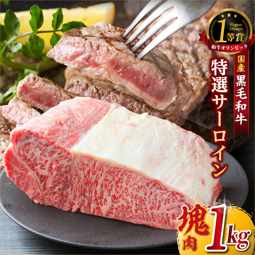 東浦町産黒毛和牛『下村牛』特選サーロイン 塊肉(約1kg)│牛肉 ブロック 東浦町