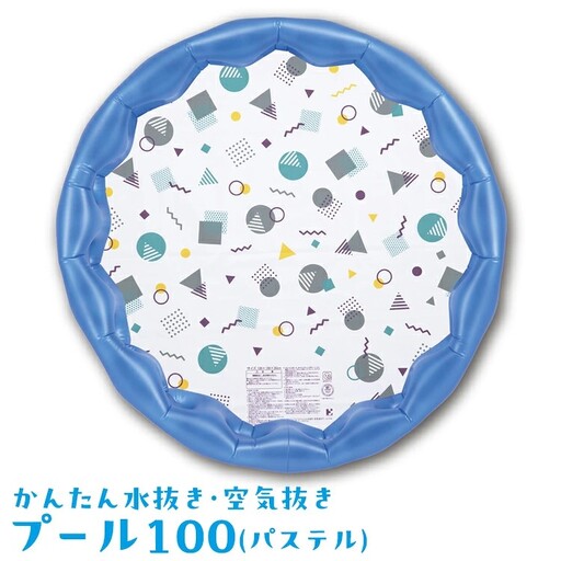かんたん水抜き・空気抜きプール100(パステル) ｜プール 水遊び 