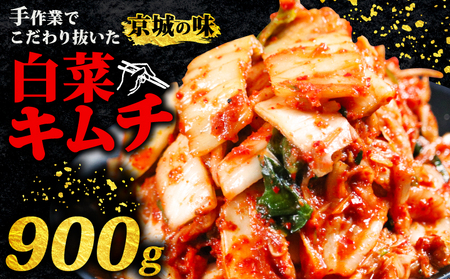 キムチ [300g × 3] 合計 900g 白菜キムチ