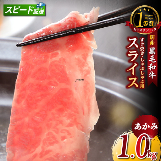 東浦町特産『下村牛』あかみ(すき焼き・しゃぶしゃぶ用) 1kg│和牛 牛肉 東浦町