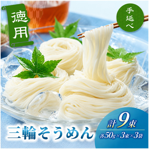 そうめん 三輪そうめん 9束(50g×3束×3袋)[mrhs007]