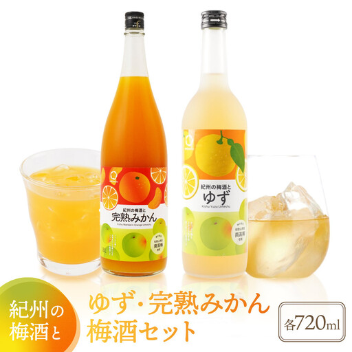 紀州の梅酒とゆず 約720ml ・完熟みかん梅酒 約720ml セット
