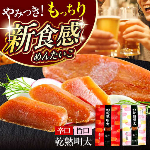 明太子 乾熟明太セット 旨口・辛口 [ABEQ001] 明太子