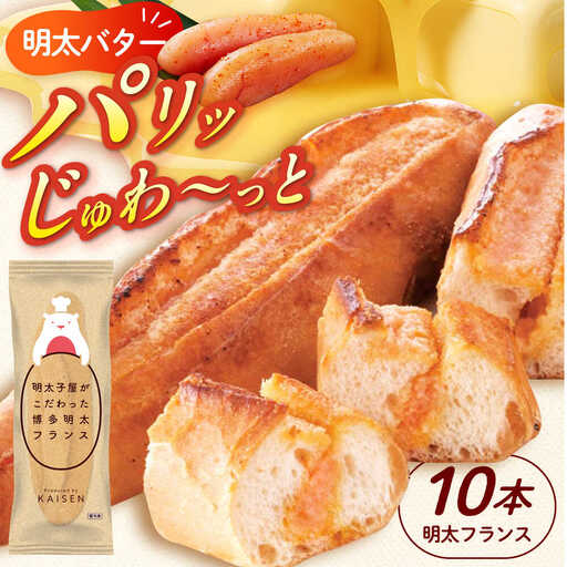 明太子 明太子屋が作った博多明太フランス 10本 [ABEQ010] 明太子