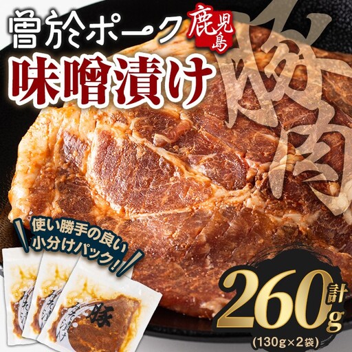 鹿児島県 曽於市産 豚肉 曽於ポーク みそ漬け 計260g(130g×2袋)【Rana】A789-01