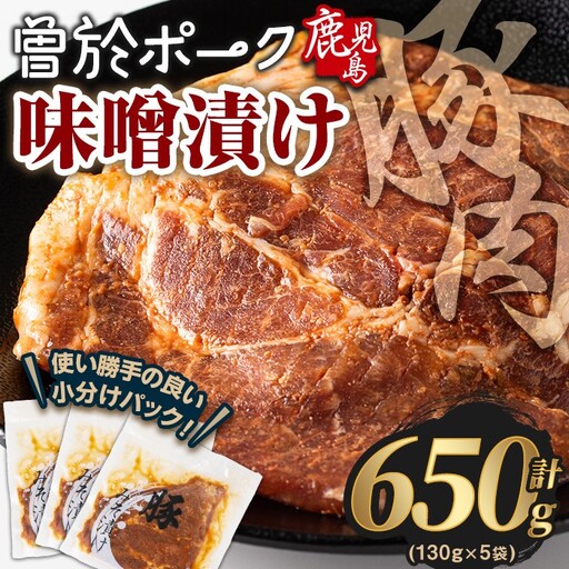 鹿児島県 曽於市産 豚肉 曽於ポーク みそ漬け 計650g(130g×5袋)【Rana】A789-02