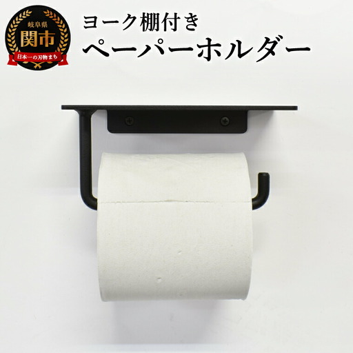 ヨーク棚付きペーパーホルダー ブラック／鉄製　トイレ　トイレットペーパー　ペーパーホルダー　壁掛け　鉄家具　ブラック　トイレ用品　お手洗い　杉山製作所