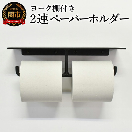 ヨーク棚付きペーパーホルダー2連 ブラック／鉄製　トイレ　トイレットペーパー　ペーパーホルダー　壁掛け　鉄家具　ブラック　トイレ用品　お手洗い　2連　杉山製作所
