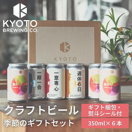 季節のクラフトビールギフトセット(6本入)|地ビール ベルギー×アメリカスタイル 人気