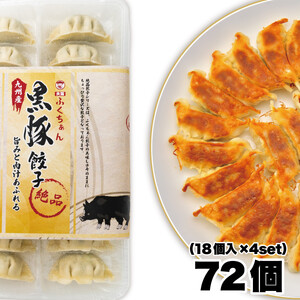 【大阪名物】大阪ふくちぁん黒豚餃子 冷凍生餃子 72個 ［18個入×4セット］