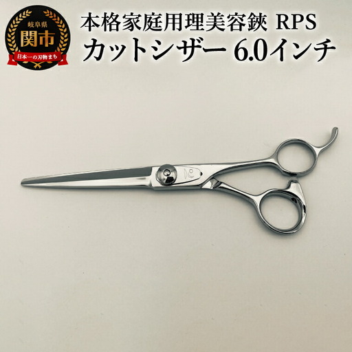 本格家庭用理美容鋏 RPS カットシザー(6.0インチ)／はさみ　美容はさみ　ハサミ　ヘアカット　散髪　髪切り