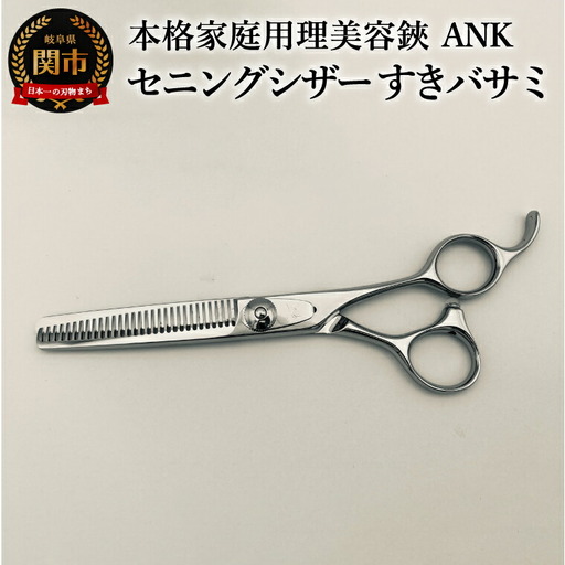 本格家庭用理美容鋏　ANK　セニングシザー すきバサミ／はさみ　美容はさみ　ハサミ　ヘアカット　散髪　髪切り　スキばさみ