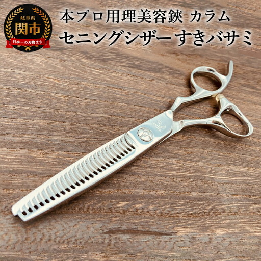 プロ用理美容鋏　カラム　セニングシザー すきバサミ／はさみ　美容はさみ　ハサミ　ヘアカット　散髪　髪切り　スキばさみ