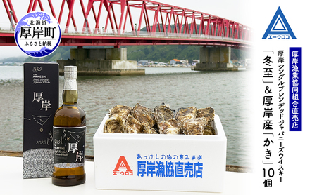 厚岸シングルブレンデッドジャパニーズウイスキー「冬至」&厚岸産「かき」10個 ウイスキー マルえもん LLサイズ 殻付き 洋酒 お酒 晩酌 魚介類 牡蠣 カキ 貝 貝類 詰め合わせ セット 北海道 厚岸町