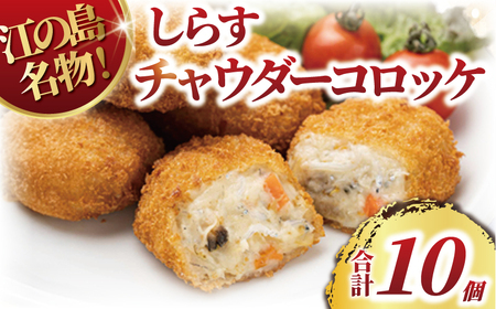 コロッケ クラムチャウダー 10個 【 コロッケ 】
