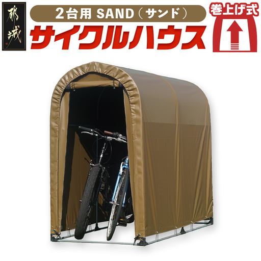 サイクルハウス2台用 SAND【巻上げ式】〔55-J404〕_(都城市) サイクルハウス 2台用 サンド 巻上げ式 組立式 組立説明書付 収納 便利 耐久性