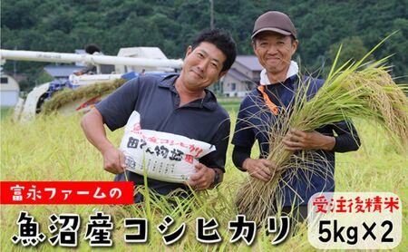 【令和8年産　新米先行受付】冨永ファーム「田でん物語」魚沼産コシヒカリ(精米)10kg(5kg×2) 米 こしひかり お米 魚沼産コシヒカリ こめ コメ 新潟 魚沼 魚沼産こしひかり 白米