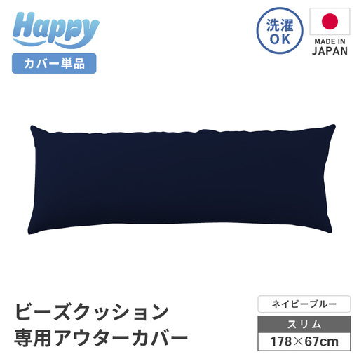 【ネイビーブルー】スリムタイプの多用途ビーズクッション《ハッピースリム》アウターカバー [aw055-a009_02]