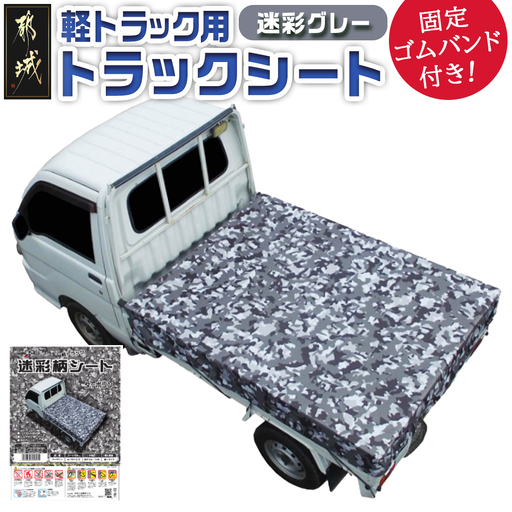 トラックシート TS-10 MEGREY(迷彩グレー)≪軽トラック用≫〔24-J402〕_(都城市) 防水機能 強度抜群 軽トラック用 ゴムバンド付 断熱 保冷機能 耐久性 ターポリン生地