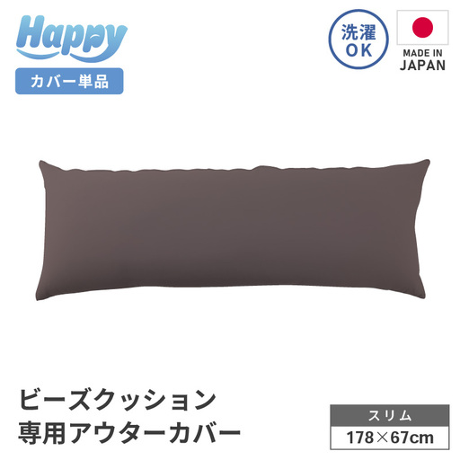 【セピア】スリムタイプの多用途ビーズクッション《ハッピースリム》アウターカバー [aw055-a009_06]
