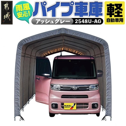 パイプ車庫【軽自動車用】アッシュグレー≪2548U-AG≫〔AN-J403〕_(都城市) 車庫 軽自動車 バイク ガーデニング用品の収納 倉庫 クロスシート 組立て トンネル仕様 パイプ車庫 