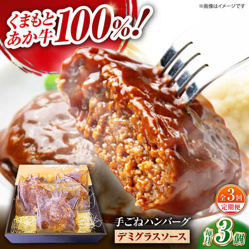 [全3回定期便] くまもとあか牛100%手ごねハンバーグ デミグラスソース煮込み(約300g×3個 デミグラスソース込み) [有限会社スイートサプライなかぞの]