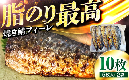 焼き鯖フィーレ 半身 骨なし 5枚×2パック [脂がのった鯖 解凍してすぐ食べられる!] / サバ 鯖 さば 冷凍 小浜市 / 若廣 [配送不可地域:北海道・沖縄・離島][BFAM012]