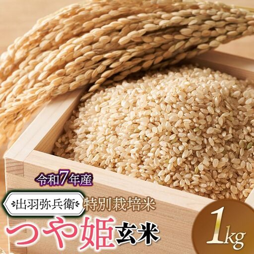 【令和7年産】特別栽培米 つや姫 【玄米】　1kg　山形県鶴岡市産　出羽弥兵衛　| お米 米 コメ こめ ライス つやひめ 1キロ ご飯 ブランド米 国産 主食 お取り寄せ 返礼品