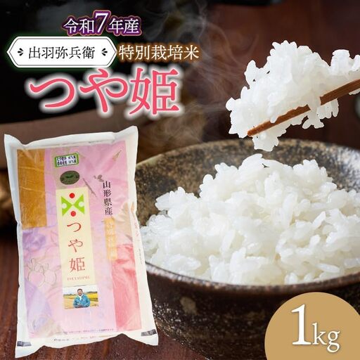 [令和7年産]特別栽培米つや姫 [白米] 1kg 山形県鶴岡市産 出羽弥兵衛 | お米 米 コメ こめ ライス つやひめ 1キロ 精米 ご飯 ブランド米 国産 主食 お取り寄せ 返礼品