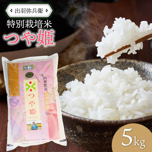 【令和7年産】特別栽培米つや姫 【白米】 5kg　山形県鶴岡市産　出羽弥兵衛　| お米 米 コメ こめ ライス つやひめ 5キロ 精米 ご飯 ブランド米 国産 主食 お取り寄せ 返礼品