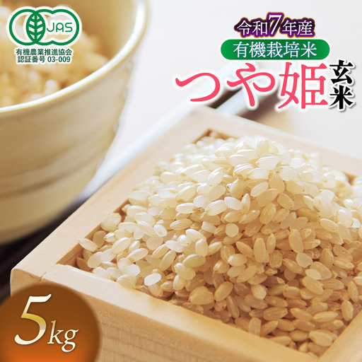【令和7年産】有機栽培米 つや姫 【玄米】 5kg　山形県鶴岡市産　出羽弥兵衛　| お米 米 コメ こめ ライス つやひめ 5キロ ご飯 ブランド米 国産 主食 お取り寄せ 返礼品