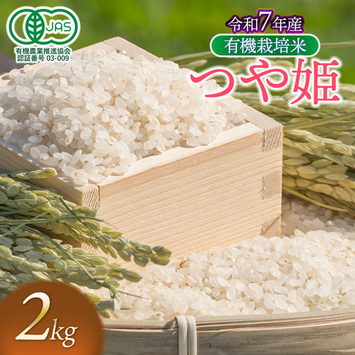 【令和7年産】有機栽培米 つや姫　【白米】　2kg　山形県鶴岡市産　出羽弥兵衛　| お米 米 コメ こめ ライス つやひめ 2キロ ご飯 ブランド米 国産 主食 お取り寄せ 返礼品