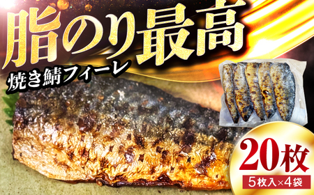 焼き鯖フィーレ 半身 骨なし 5枚×4パック [脂がのったノルウェー鯖 解凍してすぐ食べられる] / サバ 鯖 さば 冷凍 小浜市 / 若廣 [配送不可地域:北海道・沖縄・離島][BFAM013]