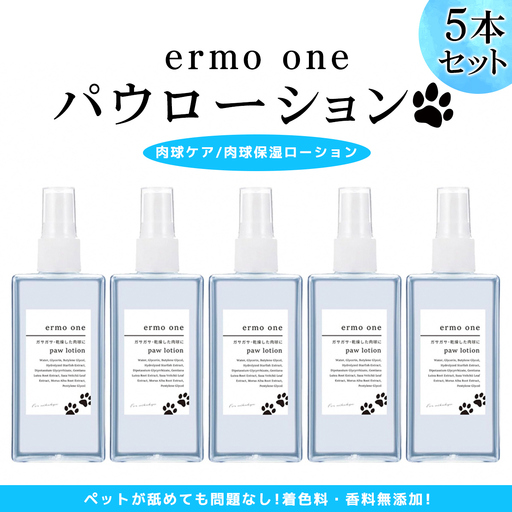 パウローション ermo one (肉球ケア／肉球保湿ローション) 5本セット [1592]