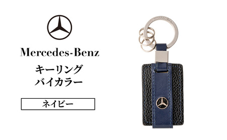 キーリング バイカラー ネイビー メルセデス ベンツ