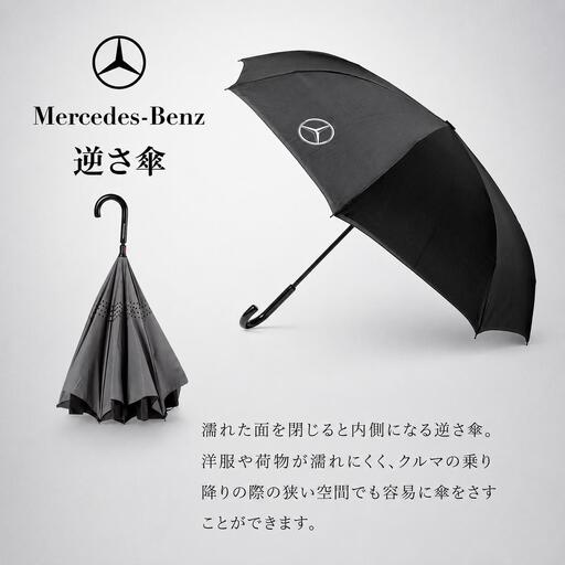 逆さ傘 メルセデス ベンツ メルセデス ベンツ 逆さ傘