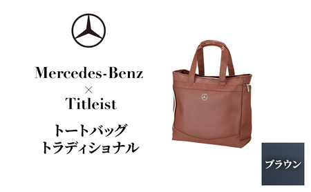 トートバッグ メルセデスベンツ×タイトリスト トラディショナル トートバッグ【ブラウン】