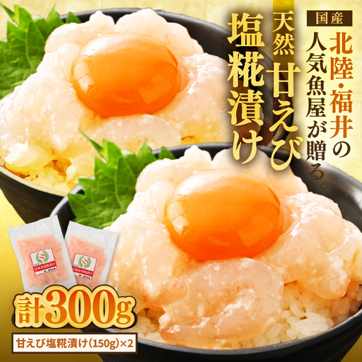 国産天然甘えびの漬け丼(塩糀漬け)300g(150g × 2パック)(冷凍真空パック)/ 海鮮丼 甘エビ 塩糀漬け 冷凍パック [aw002-a013]