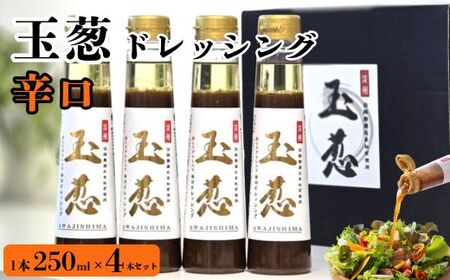 玉葱ドレッシング 辛口 4本セット ドレッシング
