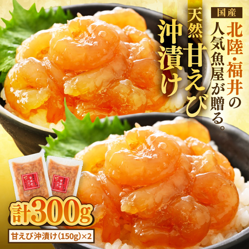 国産天然甘えびの漬け丼（沖漬け）300g（150g × 2パック）（冷凍真空パック）／ 海鮮丼 甘エビ 沖漬け 冷凍パック [aw002-a014]