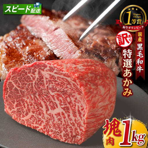 東浦町産黒毛和牛『下村牛』特選あかみ 塊肉(約1kg)│牛肉 ブロック 東浦町