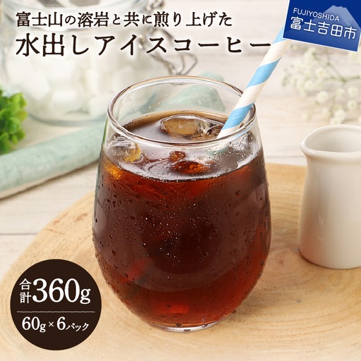 [メール便発送]水出しアイスコーヒー 60g×6パック 珈琲 水出し アイスコーヒー 粉 自家焙煎 メール便発送 珈琲