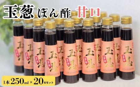 玉葱ぽん酢 甘口 20本セット ポン酢